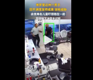 美一男子理发后不满持枪返回 枪指理发师头部