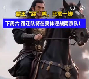 宿迁队请“项羽” 南京队赞助商急了 支付宝推出“南京灵”鸭子应战