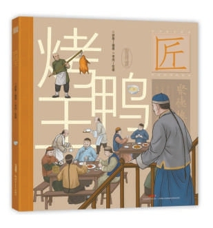 中华匠人精神传奇故事图画书：如何传递匠人精神