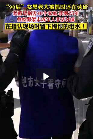“90后”女黑老大被抓时还在读研：祸害了40个家庭 曾经绑架未成年人非法讨债