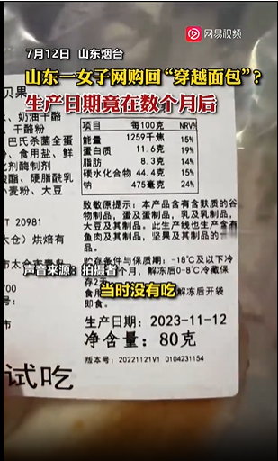 女子网购买到“穿越面包”，生产日期竟在5个月后！