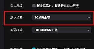 剪映专业版如何设置默认帧率