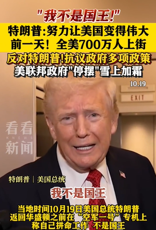 特朗普称努力让美国变得伟大 我不是国王
