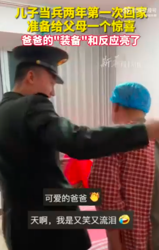 儿子当兵两年回家给父母一个惊喜爸爸的“装备”和反应“亮”了啊！