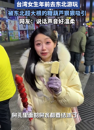 台湾女生年前去东北游玩，被东北超大根的糖葫芦，狠狠吸引了