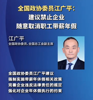 政协委员谈带薪年假：建议强制实施相关政策 完善企业违法的规定