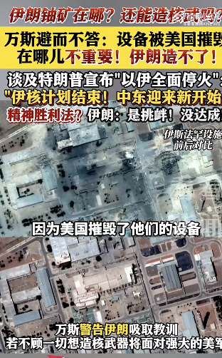 万斯警告伊朗吸取教训，若还想造核武器将面对强大美军