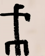 刘伟鹏：战争是汉字重要的主题