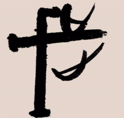 刘伟鹏：血淋淋的“岁”