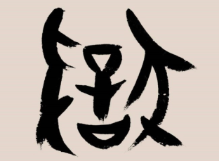 刘伟鹏：“狱”和“执”的控制能力