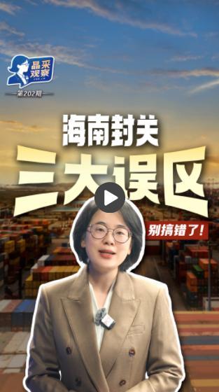从海南封关读懂中国高水平开放新信号