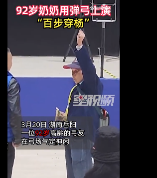 92岁奶奶用弹弓射靶 上演百步穿杨看呆众人
