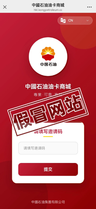 警惕！这个“中石油”网站是假的