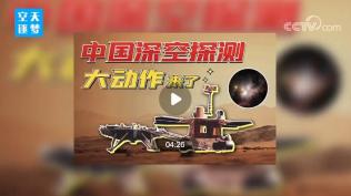 航天新征程｜中国航天深空探测 大动作来了！