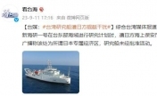 台媒称台湾研究船遭干扰