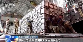 军事专家：美对台最大军售本质是“掏空”台湾