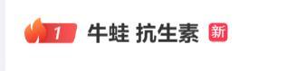 涉事牛蛙产品已封存送检 抗生素超标问题引关注
