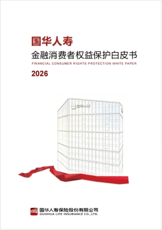 国华人寿发布消保白皮书，系统展示金融为民实践样本