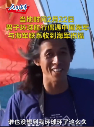 男子环球航行遇中国海军，安全感满满！