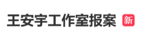 王安宇工作室报案