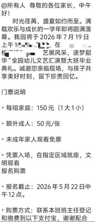幼儿园毕业典礼卖门票1大1小150元