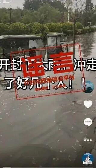 网民造谣大雨冲走多人被处罚