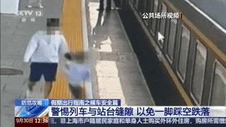 男童掉入列车站台缝隙 仅50秒被救起 乘警迅速救援