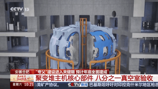 加快"人造太阳"研发 记者探秘大科学装置"夸父"