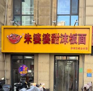 品牌方回應(yīng)濟(jì)南“電廠二板面”更名 加盟商合同糾紛揭秘