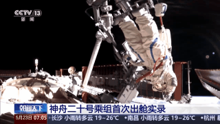 310秒回顧神舟二十號(hào)乘組出艙全過(guò)程