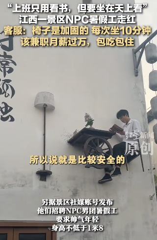 江西一景區(qū)看書NPC走紅：包吃包住招180帥哥