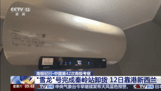 “雪龙”号秦岭站卸货 南极考察队员开启新任务