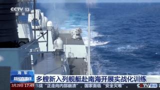 新入列舰艇赴南海开展实战化训练