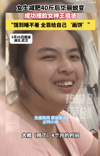 女生減肥40斤后酷似王祖賢
