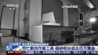 百萬黃金被盜 半瓶可樂成破案關(guān)鍵 警方10小時(shí)極速追兇