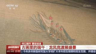 古画里的端午：龙舟竞渡展盛景 穿越千年的龙舟精神