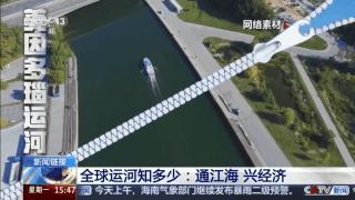 媒体：全球正进入一个“新运河时代” 运河重塑水运格局