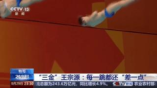 三金"王宗源:每一跳都还差一点:追求极致的冠军之路