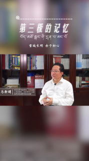 第三极的记忆｜ 雪域长明 赤子初心——马新明专访