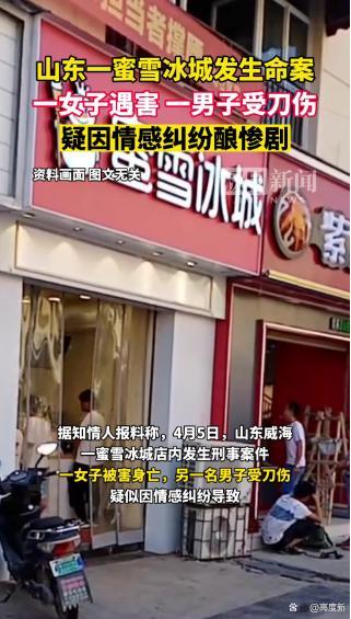 山东一蜜雪冰城店内发生刑案，一男子受刀伤 一女子遇害