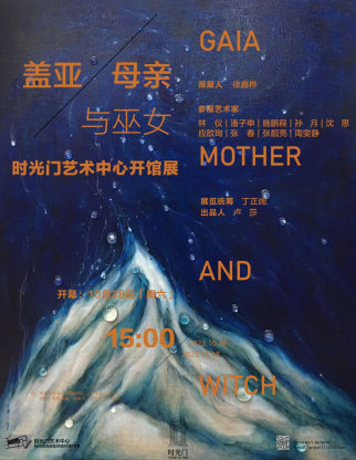 展讯|盖亚、母亲与巫女：时光门艺术中心开馆展