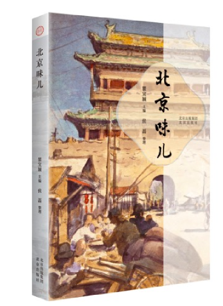 《北京味兒》，瞿宣穎 主編，侯磊 整理，北京出版社2022年6月版。