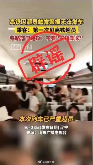 辟谣高铁因超员触发警报无法发车 官方：系假消息！