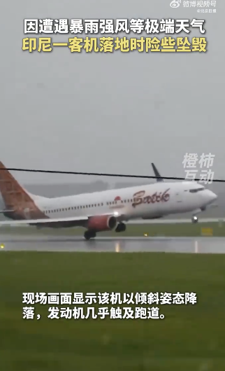 现场：印尼客机暴雨中倾斜落地险坠毁