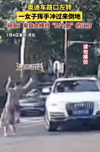 奧迪車慢速左轉(zhuǎn) 女子疑碰瓷后倒地