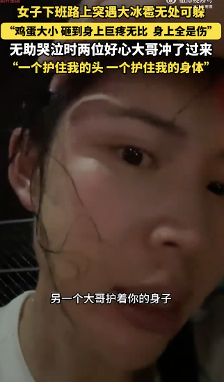 冰雹砸伤女子两大哥冲上前护送！