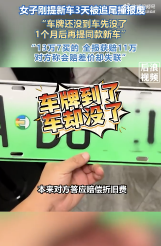 女子刚提新车3天被追尾撞报废：车牌到了车没了