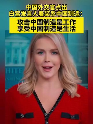 白宫发言人穿的靓衣是“中国造”？中国网友：我们厂染的 攻击与享受中国制造并存