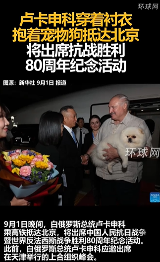 卢卡申科抱着宠物狗抵京 将出席抗战胜利80周年纪念活动