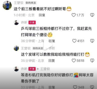 王楚钦许昕评论区有趣互动